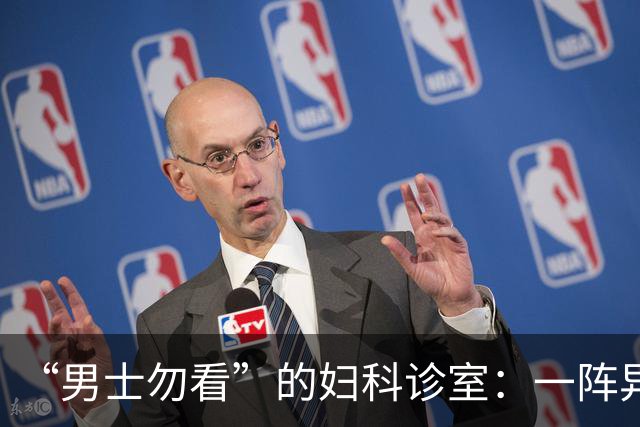 “男士勿看”的妇科诊室：一阵异味后，医护倒了半瓶酒精疯狂消杀