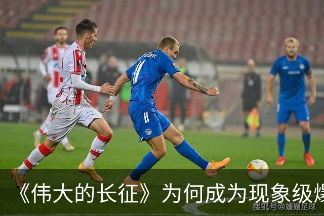 《伟大的长征》为何成为现象级爆款？答案就藏在这5大关键突破！