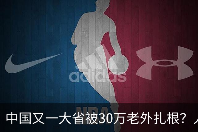 中国又一大省被30万老外扎根？人数远超北上广深，还在持续上涨中