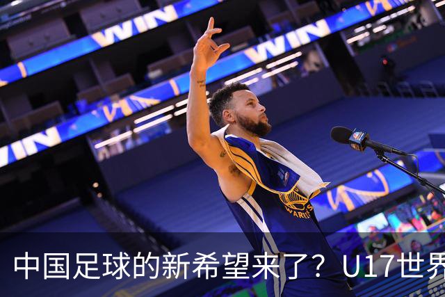 中国足球的新希望来了？U17世界杯即将开打，17岁小将在欧冠破门