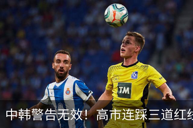 中韩警告无效！高市连踩三道红线，日本彻底没救了，中方罕见表态