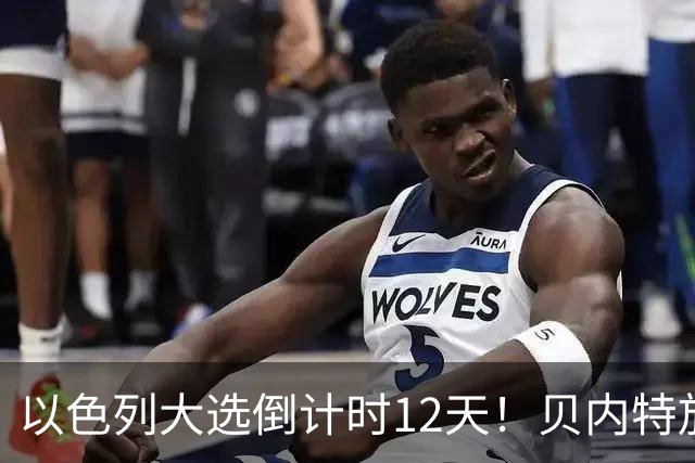 以色列大选倒计时12天！贝内特放出狠话：上台第1天就彻查内塔尼亚胡