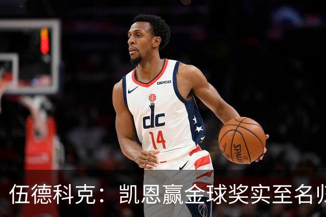 伍德科克：凯恩赢金球奖实至名归