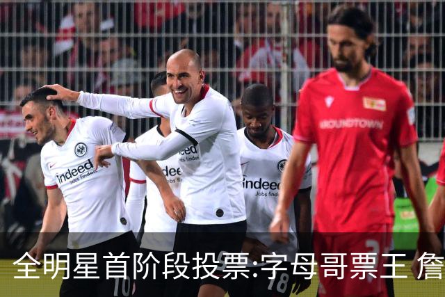 全明星首阶段投票:字母哥票王 詹姆斯西部票王