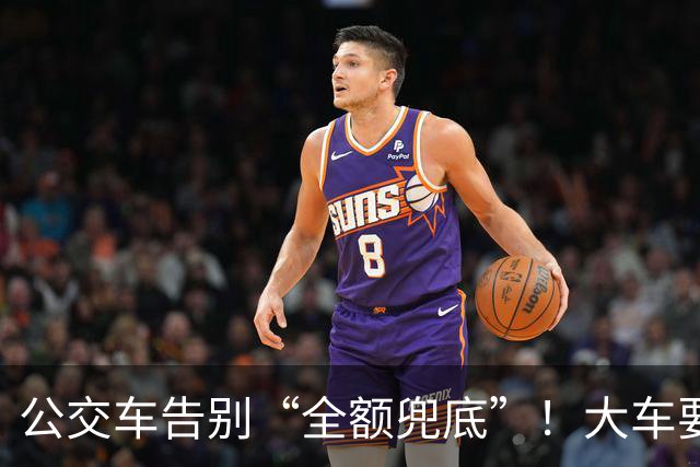 公交车告别“全额兜底”！大车要消失？老年卡不保？真相来了