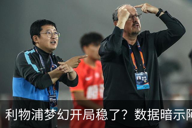 利物浦梦幻开局稳了？数据暗示阿森纳坚韧不败