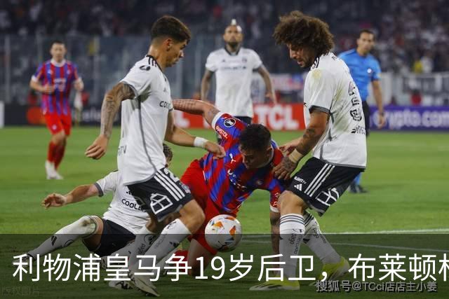 利物浦皇马争19岁后卫，布莱顿标价1亿镑