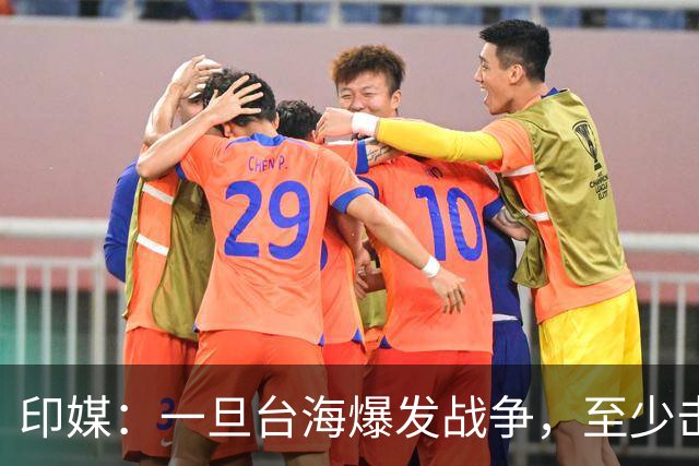 印媒：一旦台海爆发战争，至少击沉2艘美航母，日本掌握胜败关键