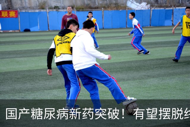 国产糖尿病新药突破！有望摆脱终身打针