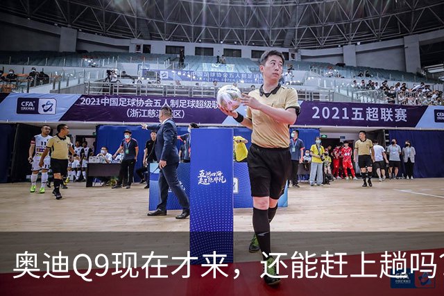 奥迪Q9现在才来，还能赶上趟吗？