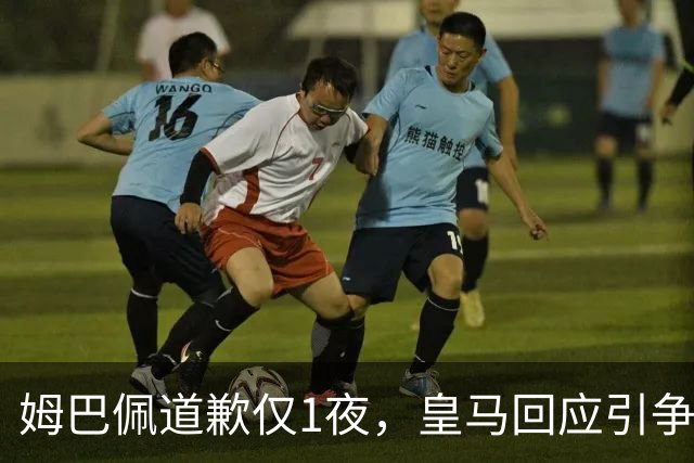 姆巴佩道歉仅1夜，皇马回应引争议：这是球员个人看法，拒绝道歉
