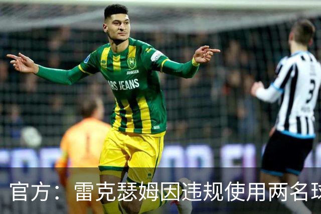官方：雷克瑟姆因违规使用两名球员，被罚款7.5万英镑