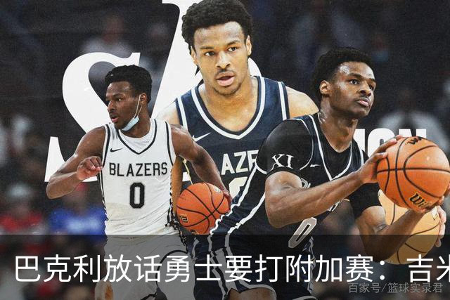 巴克利放话勇士要打附加赛：吉米二月才回来