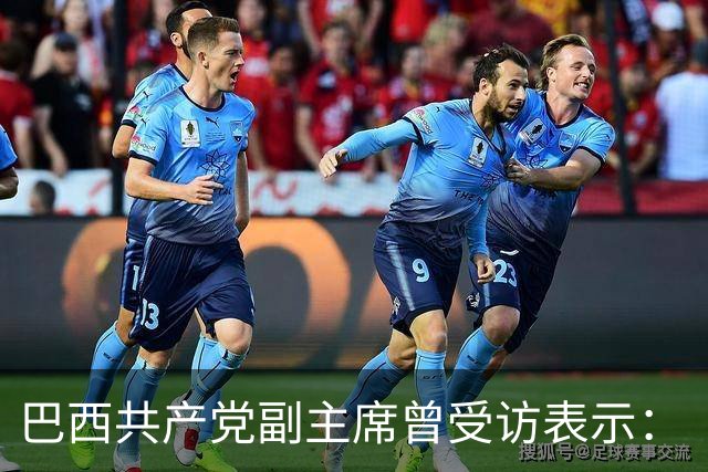 巴西共产党副主席曾受访表示：“不了解中国，就看不懂世界”
