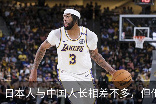 日本人与中国人长相差不多，但他们多一样东西，从古至今一直存在