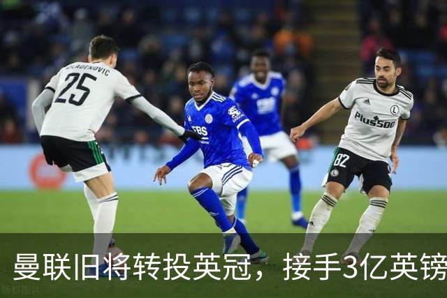 曼联旧将转投英冠，接手3亿英镑计划的足球总监