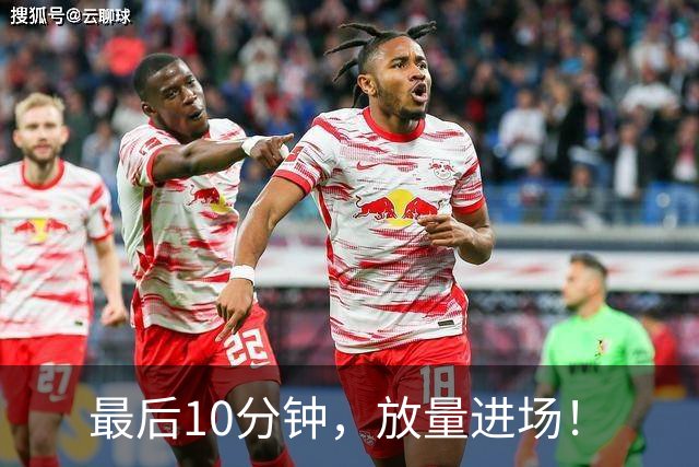 最后10分钟，放量进场！