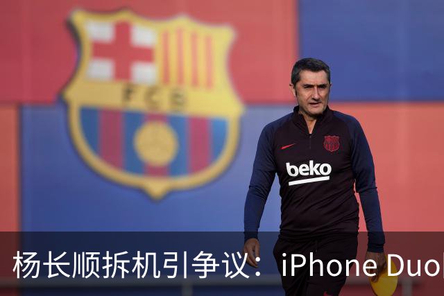 杨长顺拆机引争议：iPhone Duo国行、美版内部不同，有点不厚道了