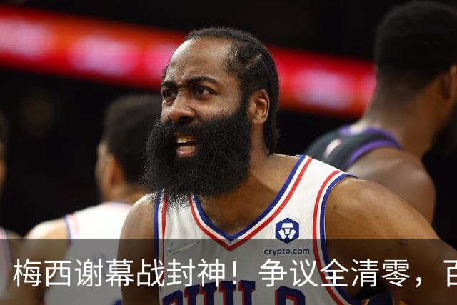 梅西谢幕战封神！争议全清零，百年球王谁还敢质疑