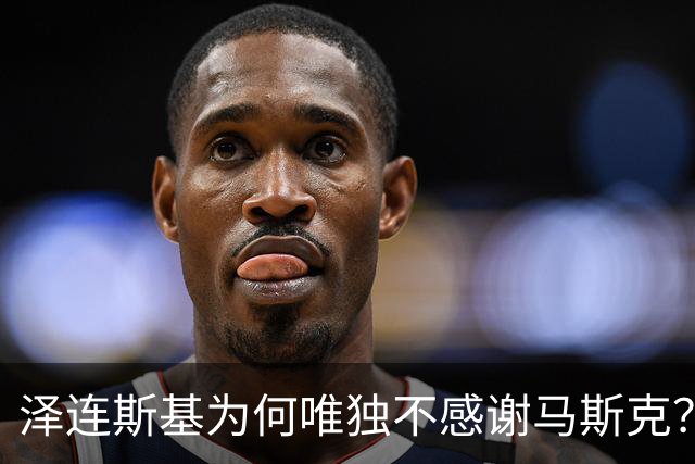 泽连斯基为何唯独不感谢马斯克？