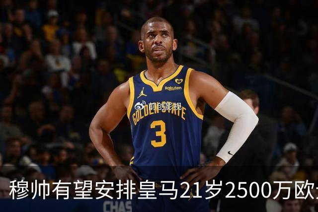 穆帅有望安排皇马21岁2500万欧元1米94夏窗新援埃斯皮赛季首次首发