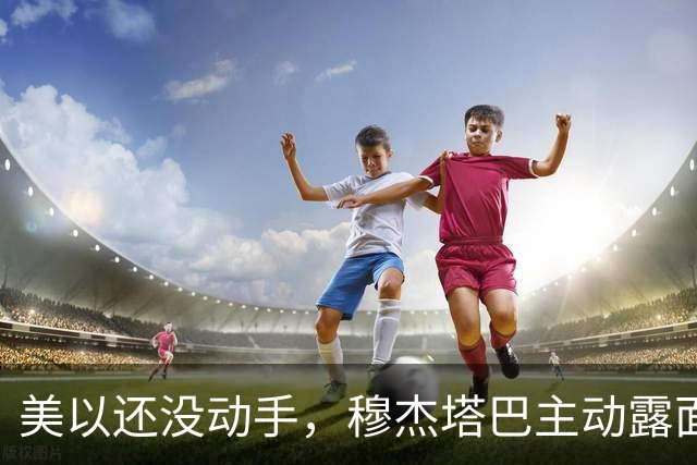 美以还没动手，穆杰塔巴主动露面开条件，这场战争，伊朗已经定性