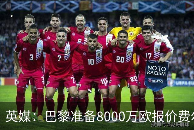 英媒：巴黎准备8000万欧报价费尔明，切尔西也有意