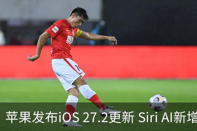 苹果发布iOS 27.2更新 Siri AI新增多语言支持并带来160余项安全修复