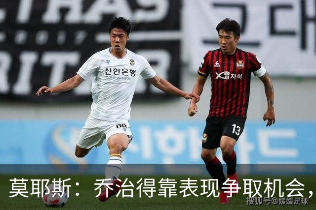 莫耶斯：乔治得靠表现争取机会，我们希望他做得更多