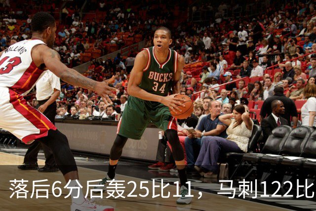 落后6分后轰25比11，马刺122比106取首胜