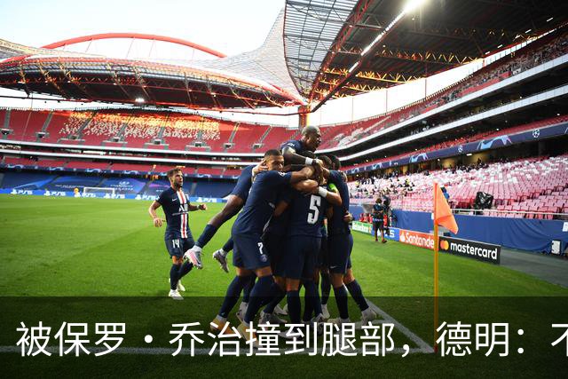 被保罗·乔治撞到腿部，德明：不严重，几天就能打
