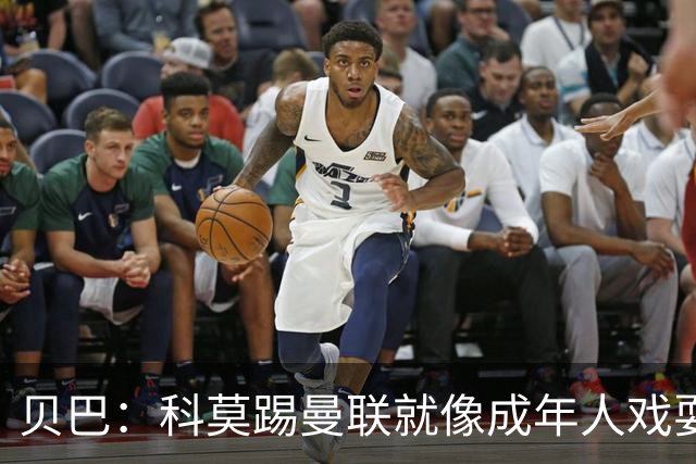 贝巴：科莫踢曼联就像成年人戏耍小孩；我不认为全队都尽力了