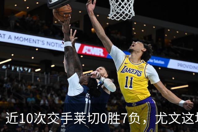 近10次交手莱切0胜7负，尤文这场首发押上两名新援