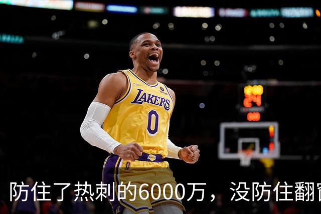 防住了热刺的6000万，没防住翻窗的小偷