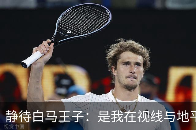 静待白马王子：是我在视线与地平线之间为你留出的可调节焦距