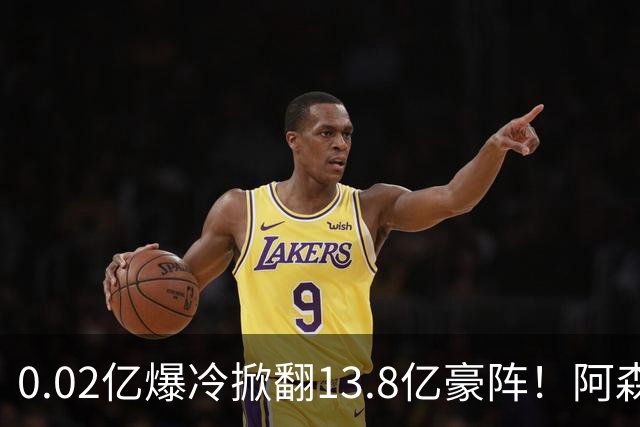 0.02亿爆冷掀翻13.8亿豪阵！阿森纳4-6不敌英乙队，无缘英联杯八强