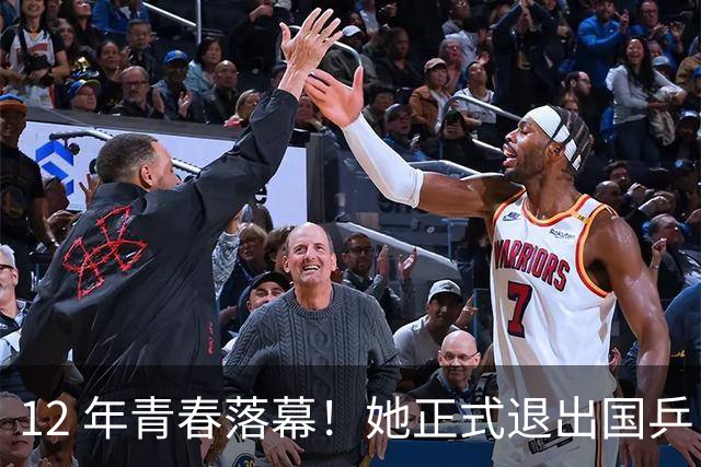 12 年青春落幕！她正式退出国乒，孙颖莎深夜留言看哭众人