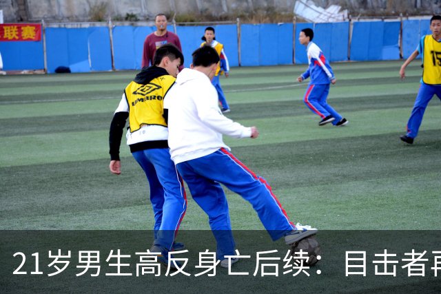 21岁男生高反身亡后续：目击者再曝内情，四批人伸援手，次次作死