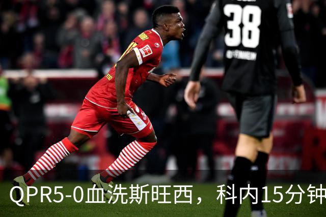 QPR5-0血洗斯旺西，科内15分钟帽子戏法，吉米-邓恩梅开二度