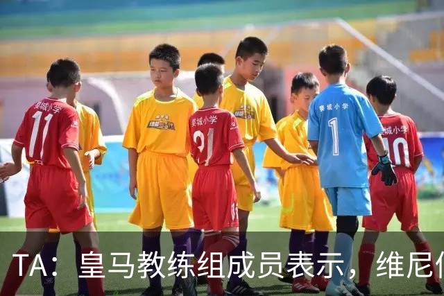 TA：皇马教练组成员表示，维尼修斯不在时球队更紧凑且组织得更好