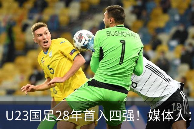 U23国足28年首入四强！媒体人：没办法骂了吧，让韩国队去服兵役
