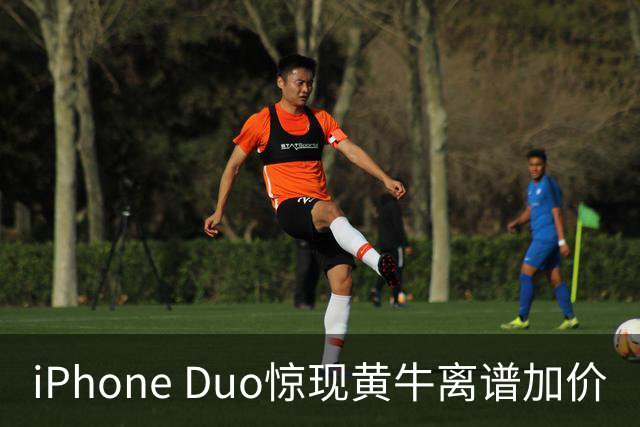 iPhone Duo惊现黄牛离谱加价